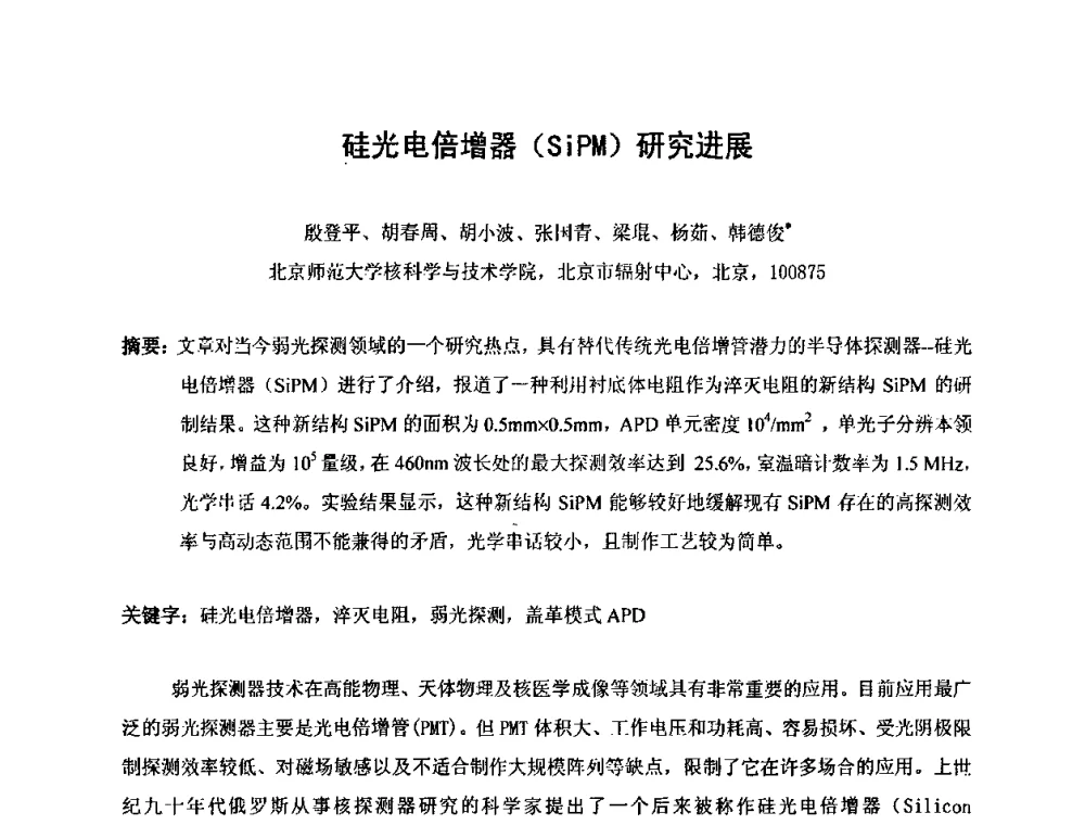 硅光电倍增器(SiPM)研究进展 - 第十五届全国核电子学与核探测技术学术年会