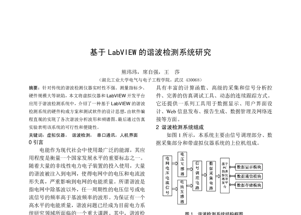 基于LabVIEW的谐波检测系统研究 - 中国高等学校电力系统及其自动化专业第二十六届学术年会暨中国电机工程学会电力系统专业委员会2010年年会