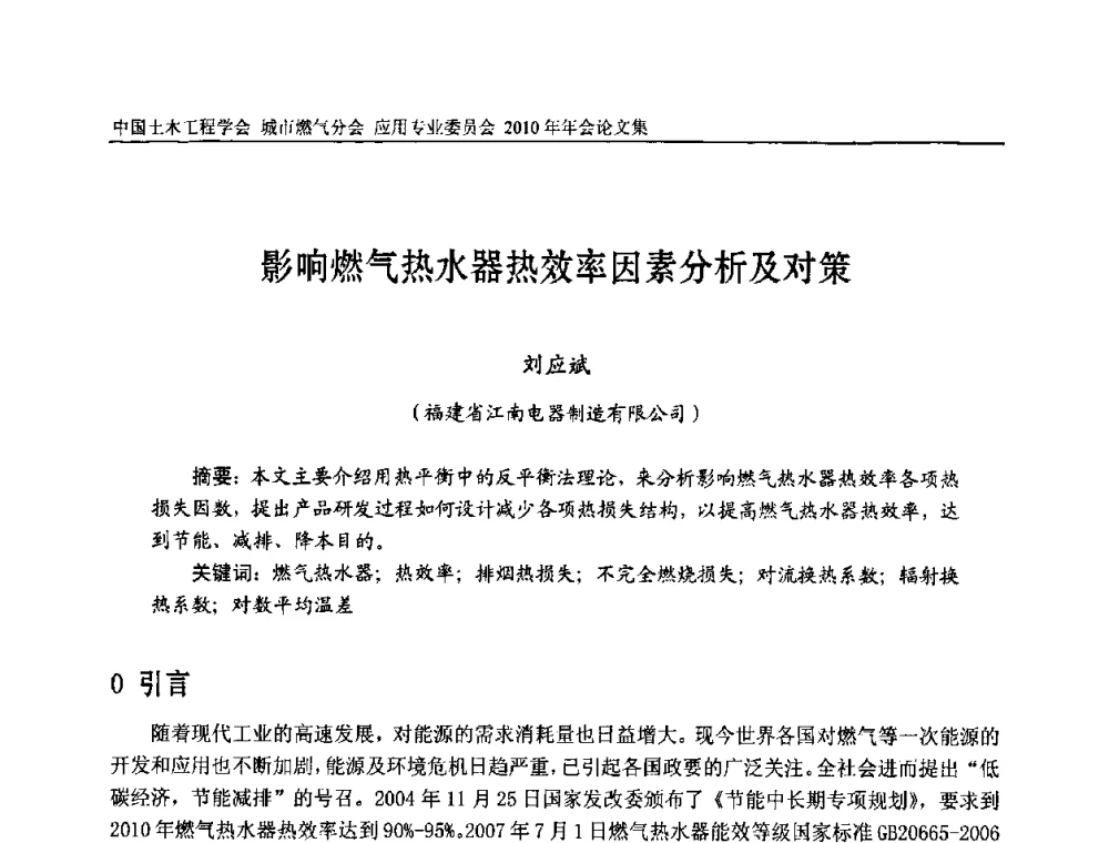 影响燃气热水器热效率因素分析及对策 - 2010中国土木工程学会城市燃气分会应用专业委员会年会