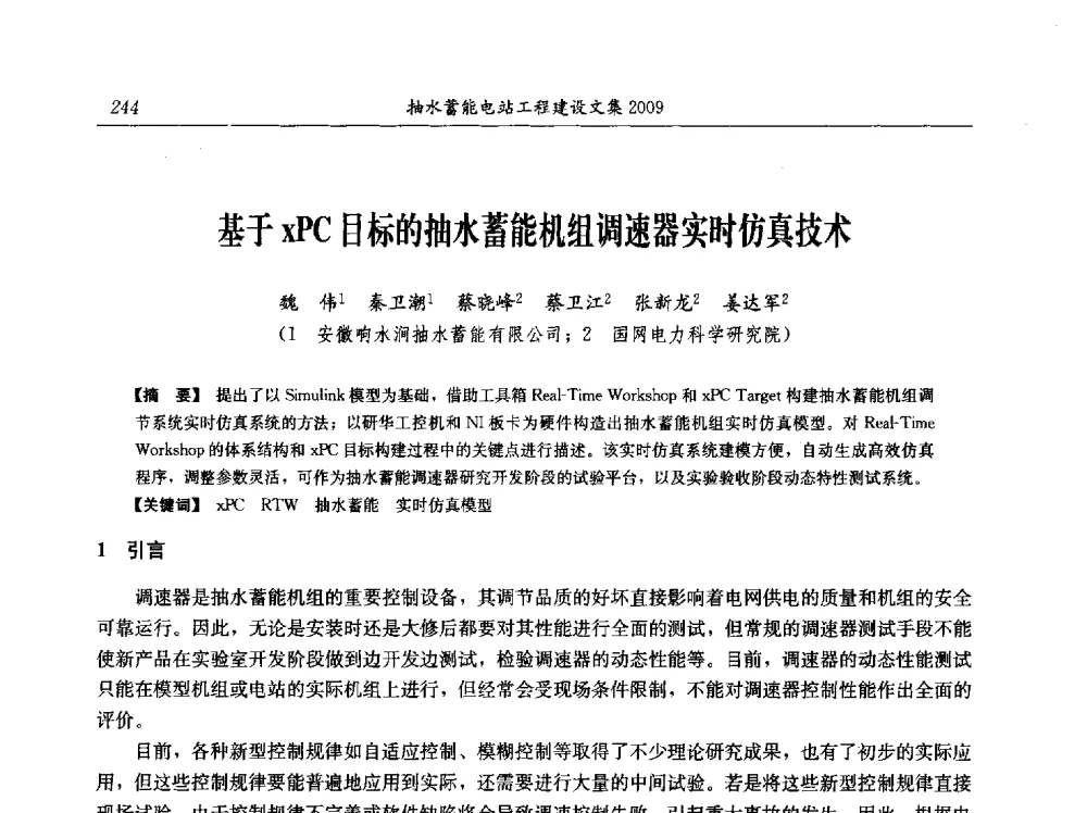 基于xPC目标的抽水蓄能机组调速器实时仿真技术 - 中国水力发电工程学会电网调峰与抽水蓄能专业委员会2009年抽水蓄能学术年会