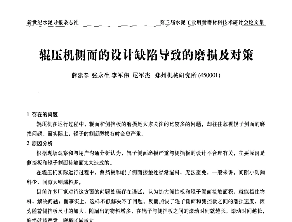 辊压机侧面的设计缺陷导致的磨损及对策 - 第三届水泥工业用耐磨材料技术研讨会