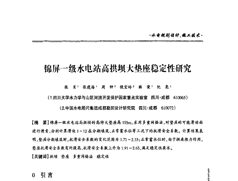 锦屏一级水电站高拱坝大垫座稳定性研究 - 2010年南方十三省(区、市)水电学会秘书长会议