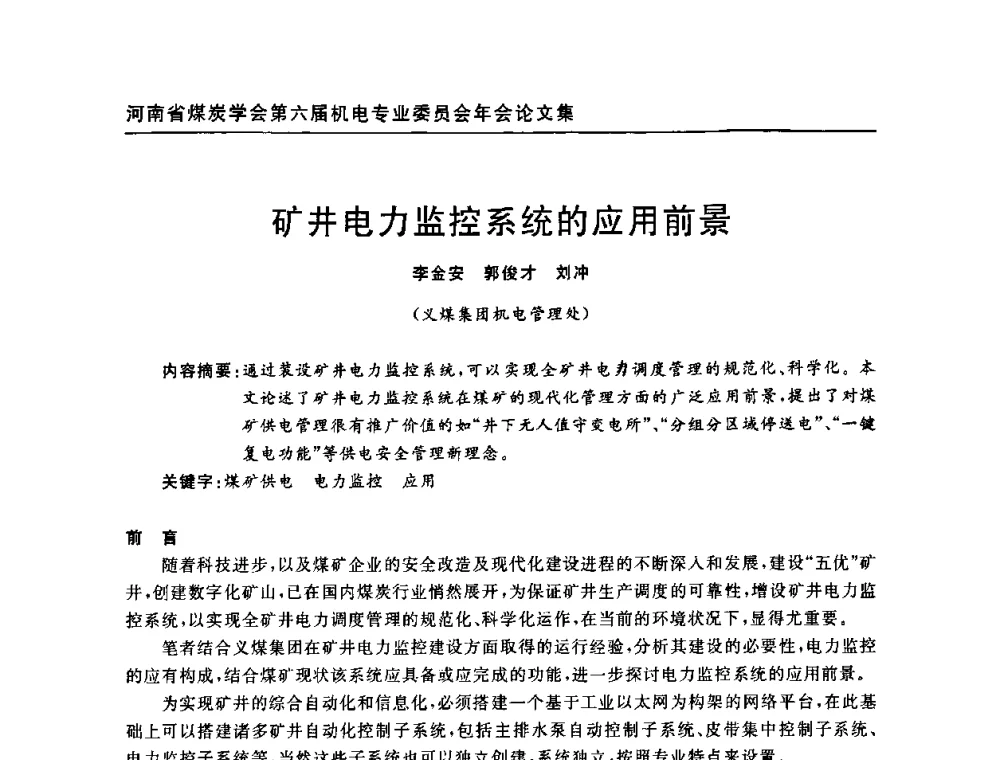 矿井电力监控系统的应用前景 - 河南省煤炭学会第六届机电专业委员会年会