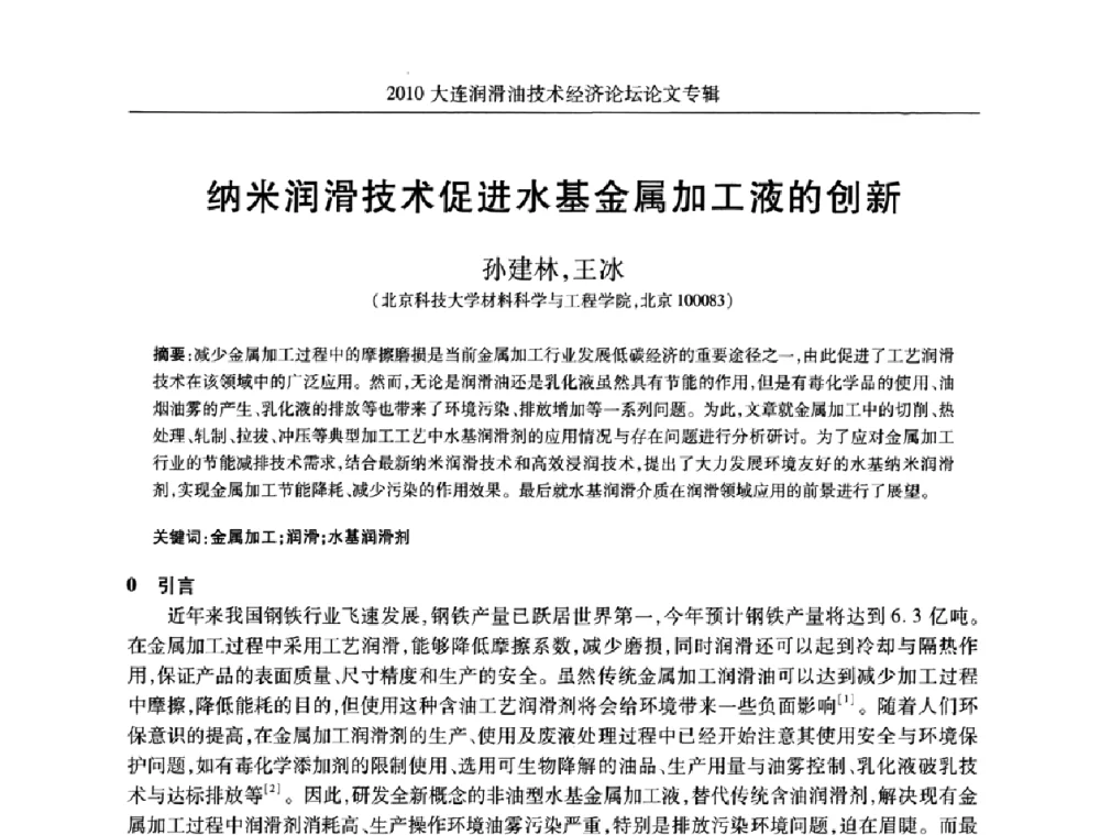 纳米润滑技术促进水基金属加工液的创新 - 2010大连润滑油技术经济论坛