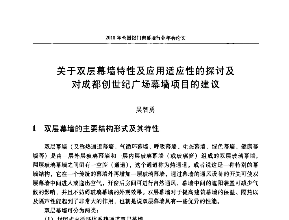 关于双层幕墙特性及应用适应性的探讨及对成都创世纪广场幕墙项目的建议 - 二0一0年全国铝门窗幕墙行业年会