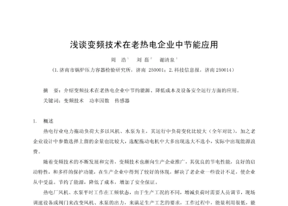 浅谈变频技术在老热电企业中节能应用 - 第四届十三省区市机械工程学会科技论坛暨2008海南机械科技论坛