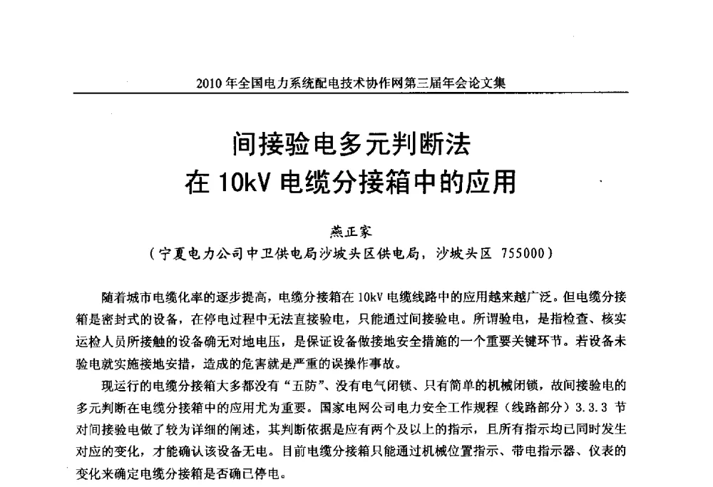 间接验电多元判断法在10kV电缆分接箱中的应用 - 2010年全国电力系统配电技术协作网第三届年会