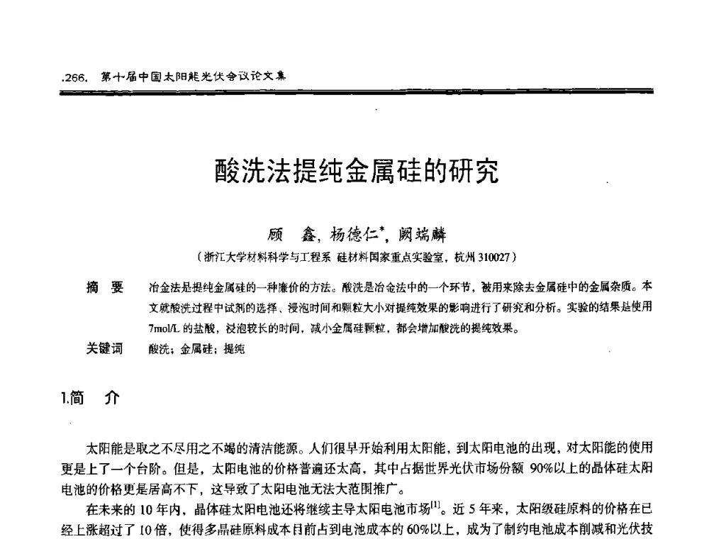 酸洗法提纯金属硅的研究 - 第十届中国太阳能光伏会议