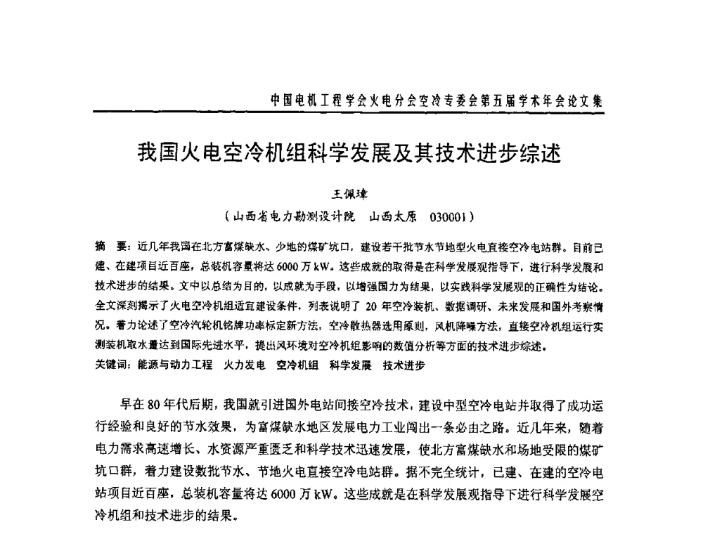 我国火电空冷机组科学发展及其技术进步综述 - 中国电机工程学会火电分会空冷专委会第五届学术年会