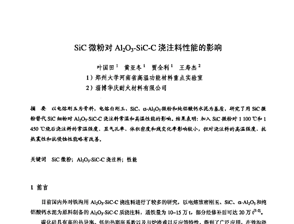 SiC微粉对Al2O3-SiC-C浇注料性能的影响 - 2009全国不定形耐火材料学术会议