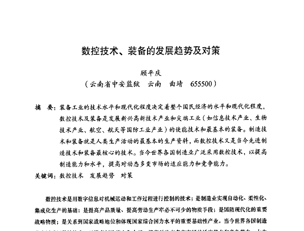 数控技术、装备的发展趋势及对策 - 2010全国机械装备先进制造技术(广州)高峰论坛——云南省分论坛