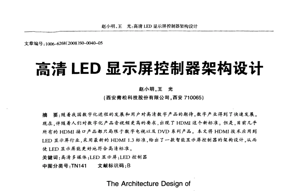 高清LED显示屏控制器架构设计 - 2008全国LED显示应用技术交流暨产业发展研讨会
