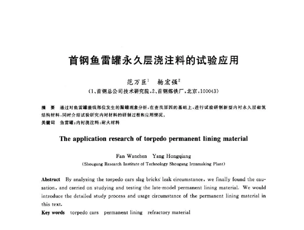 首钢鱼雷罐永久层浇注料的试验应用 - 2010年全国炼铁生产技术会议暨炼铁年会