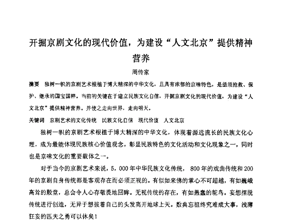 开掘京剧文化的现代价值_为建设“人文北京”提供精神营养 - “地域文化与城市发展”国际学术研讨会