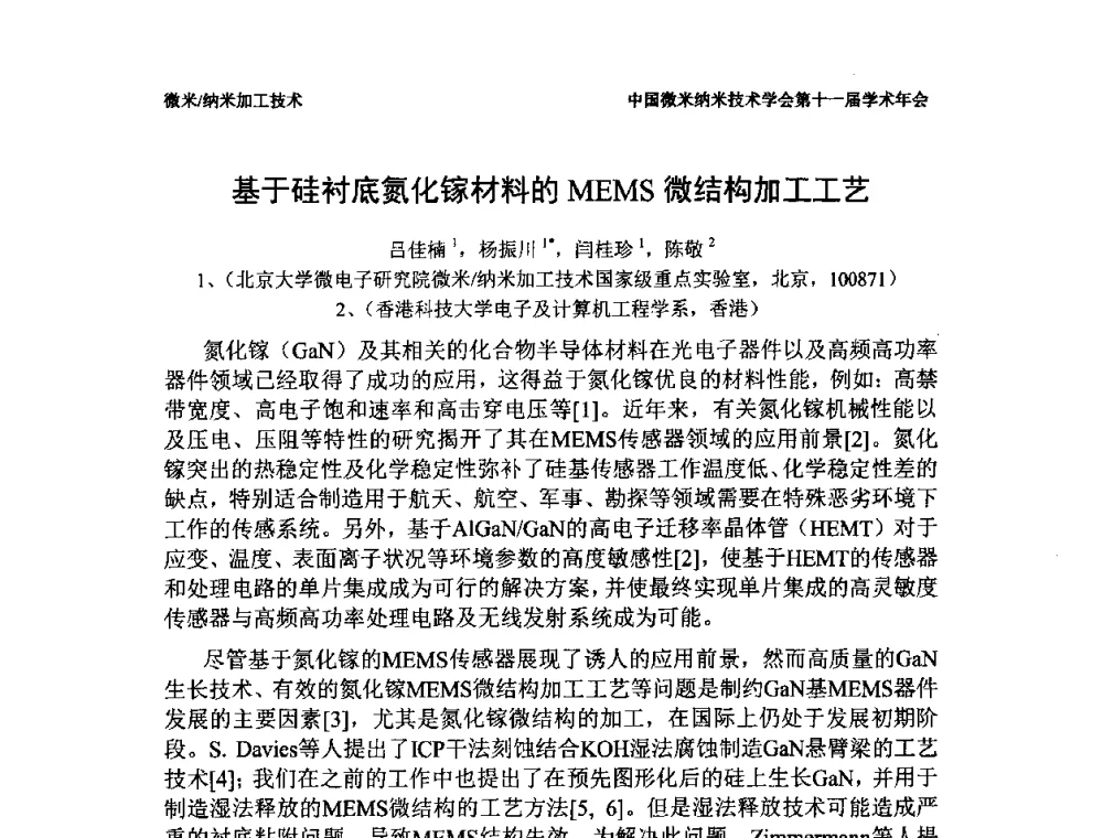 基于硅衬底氮化镓材料的MEMS微结构加工工艺 - 中国微米纳米技术学会第十一届学术年会