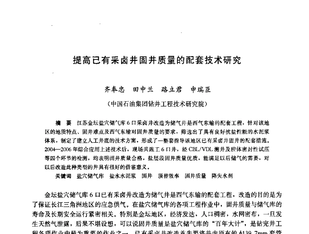 提高已有采卤井固井质量的配套技术研究 - 2008年中国石油学会地下储气(油)库工程技术国际研讨会