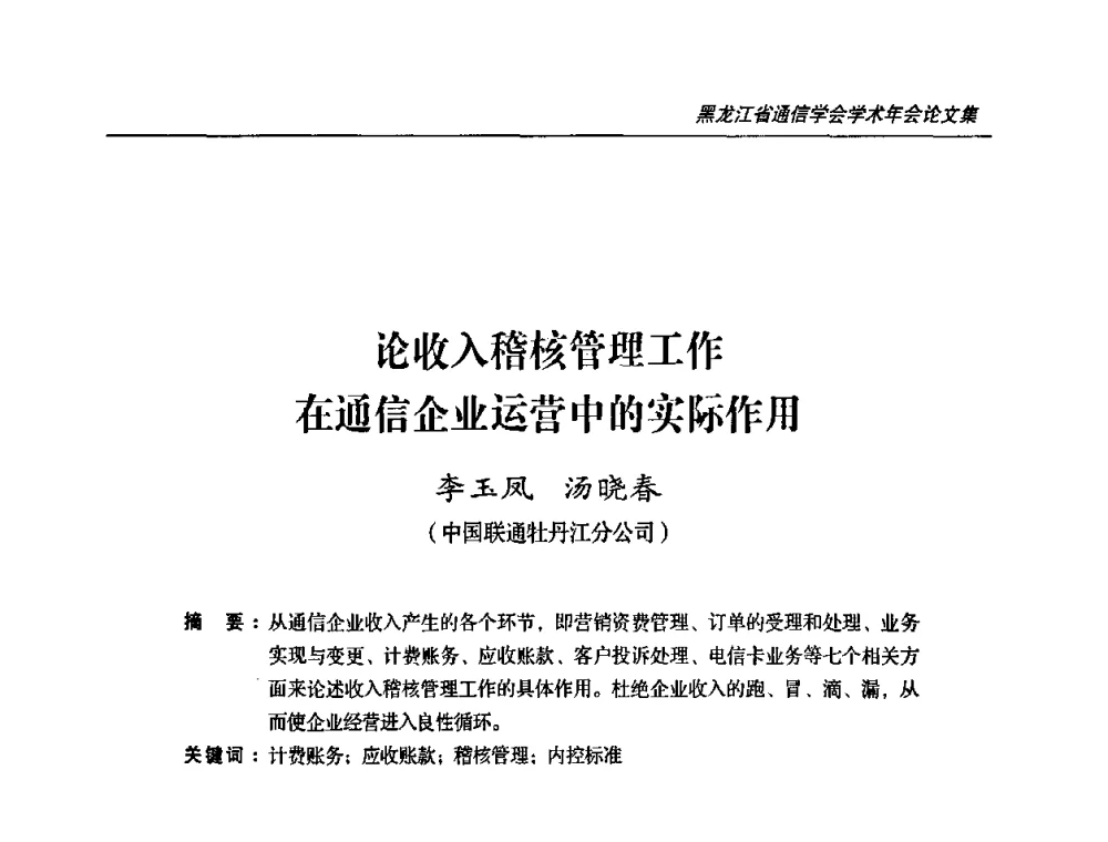 论收入稽核管理工作在通信企业运营中的实际作用 - 2009黑龙江省通信学会学术年会
