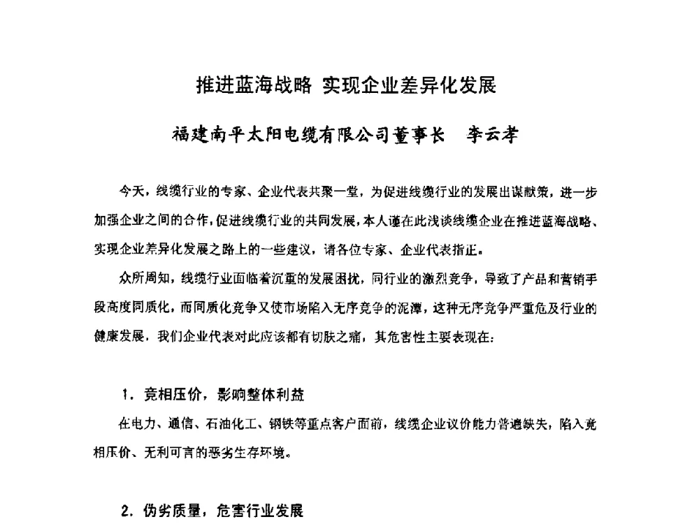 推进蓝海战略 实现企业差异化发展 - 2008中国电线电缆行业大会
