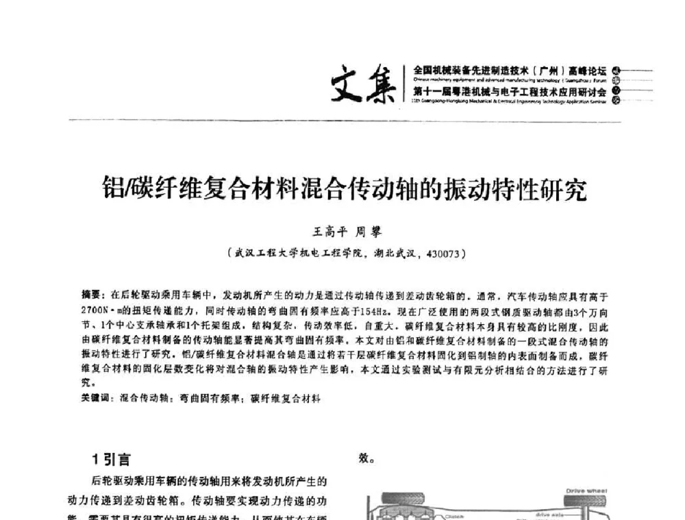 铝_碳纤维复合材料混合传动轴的振动特性研究 - 2010全国机械装备先进制造技术(广州)高峰论坛暨第11届粤港机械电子工程技术与应用研讨会