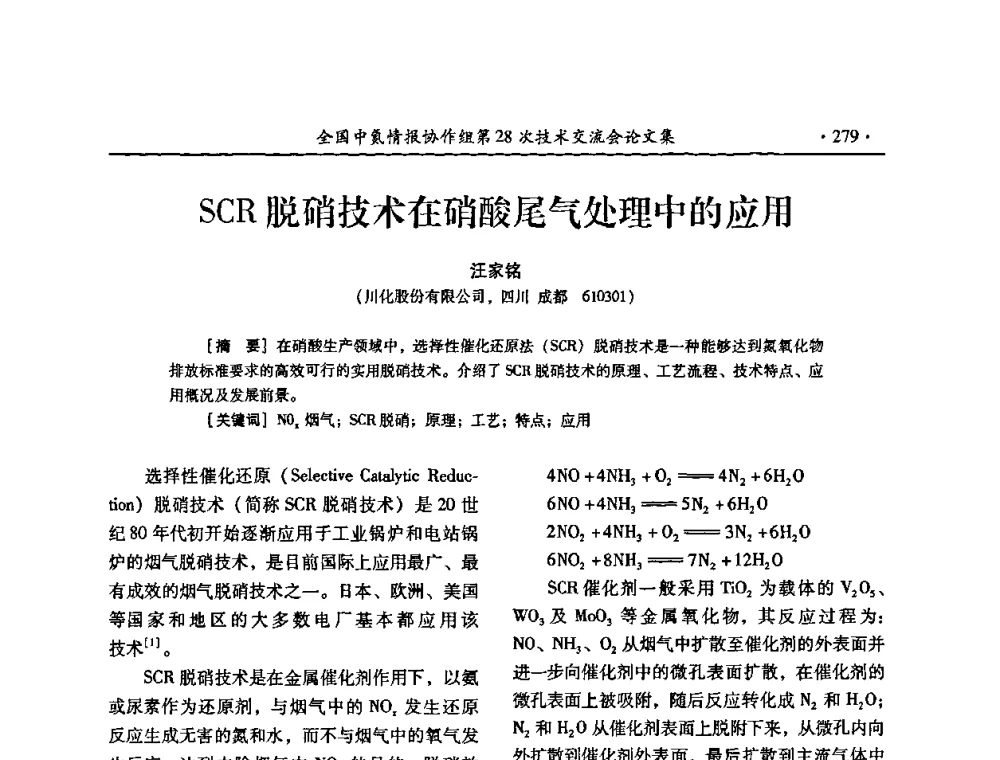 SCR脱硝技术在硝酸尾气处理中的应用 - 全国中氮情报协作组第28次技术交流会