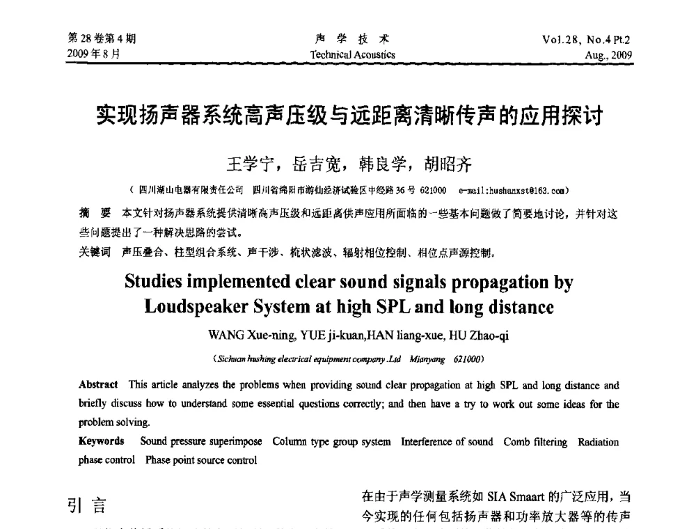 实现扬声器系统高声压级与远距离清晰传声的应用探讨 - 2009年中国西部地区声学学术交流会