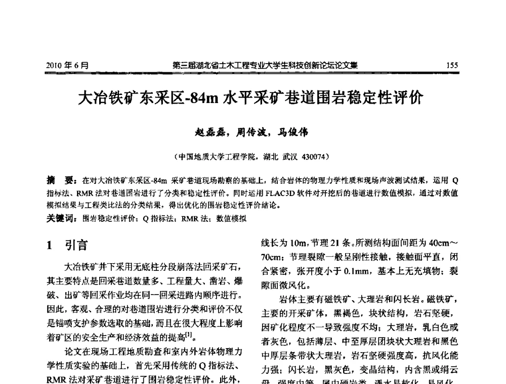 大冶铁矿东采区-84m水平采矿巷道围岩稳定性评价 - 第三届湖北省土木工程专业大学生科技创新论坛