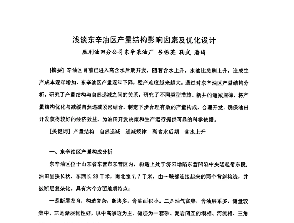 浅谈东辛油区产量结构影响因素及优化设计 - 中国统计学会石油化工统计分会第三次统计学术研讨会