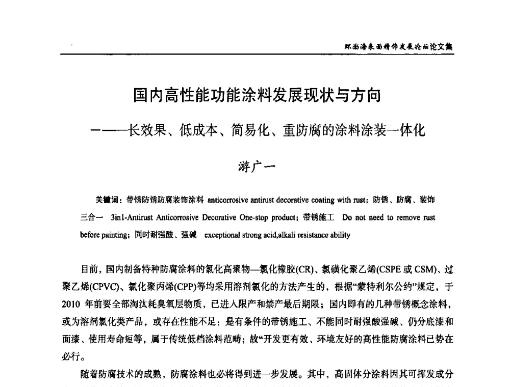 国内高性能功能涂料发展现状与方向——长效果、低成本、简易化、重防腐的涂料涂装一体化 - 2010年环渤海表面精饰发展论坛