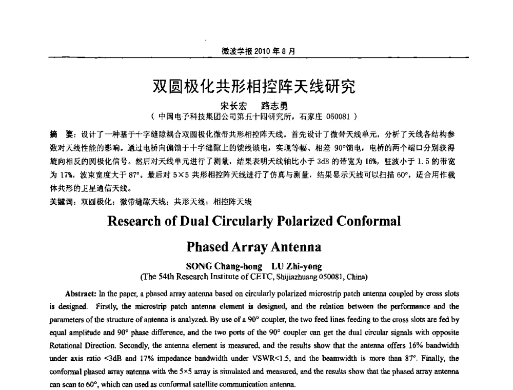 双圆极化共形相控阵天线研究 - 2010年全国军事微波会议