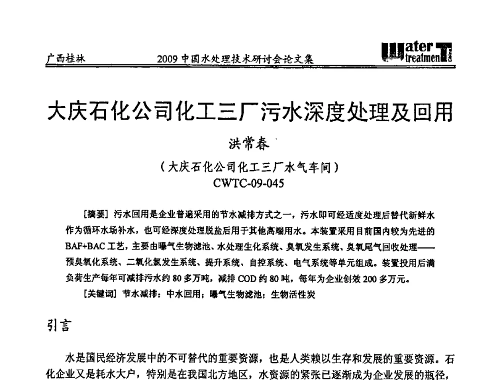 大庆石化公司化工三厂污水深度处理及回用 - 2009中国水处理技术研讨会暨第29届年会