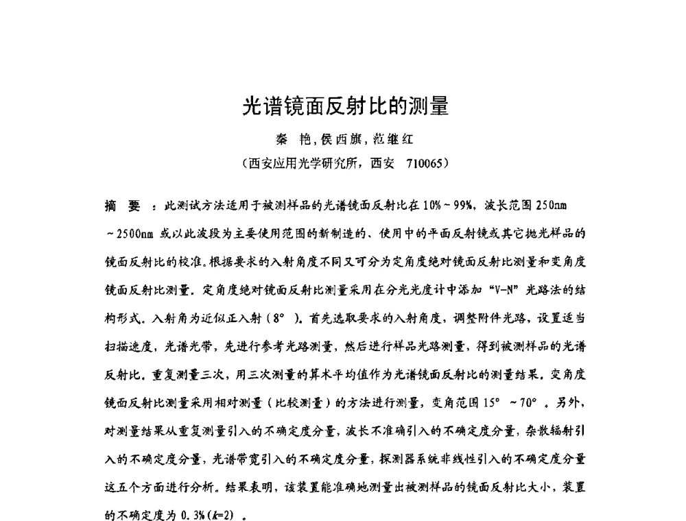 光谱镜面反射比的测量 - 2009年中国计量测试学会光辐射计量学术研讨会