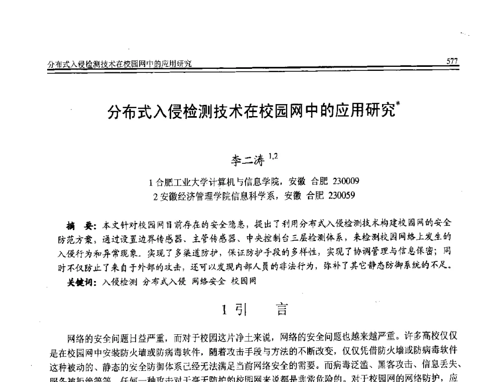 分布式入侵检测技术在校园网中的应用研究 - 全国第21届计算机技术与应用(CACIS)学术会议