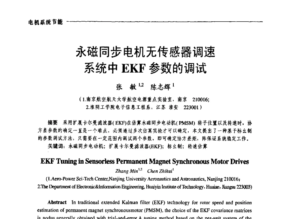 永磁同步电机无传感器调速系统中EKF参数的调试 - 第三届电工装备创新与发展论坛