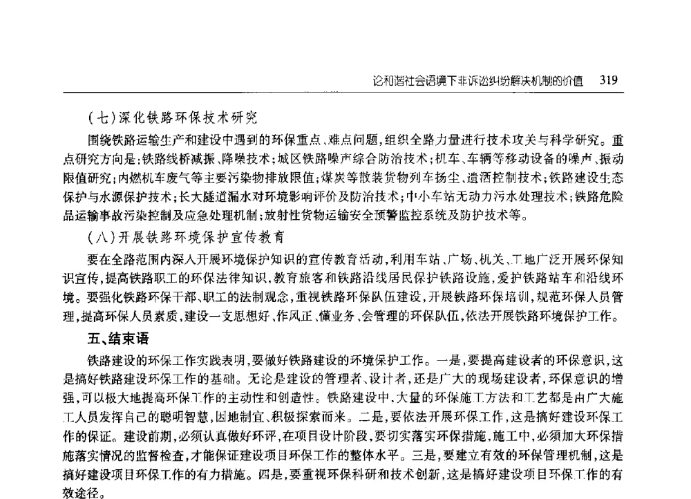 论和谐社会语境下非诉讼纠纷解决机制的价值 - 2010年山东省科协学术年会