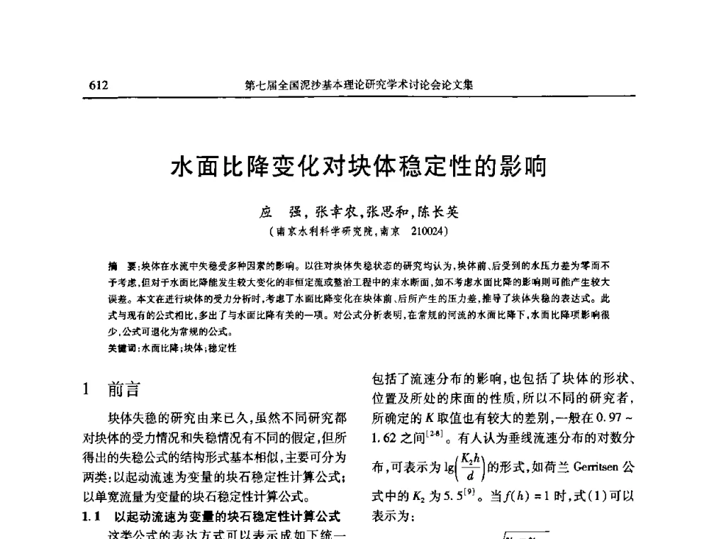水面比降变化对块体稳定性的影响 - 第七届全国泥沙基本理论研究学术讨论会