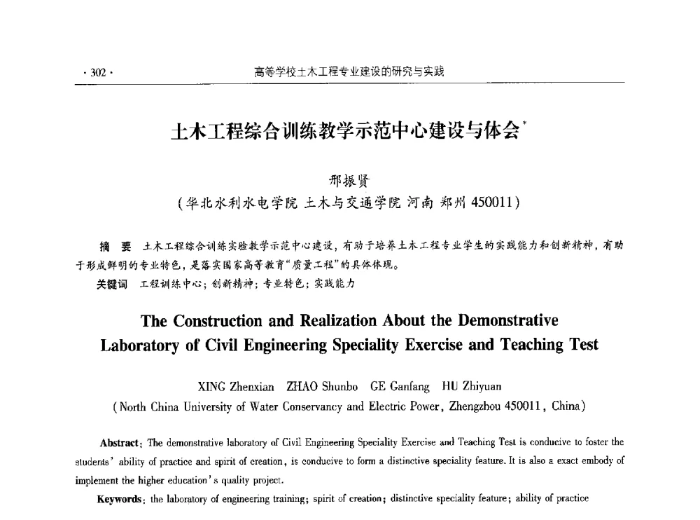 土木工程综合训练教学示范中心建设与体会 - 第十届全国高校土木工程学院(系)院长(主任)工作研讨会