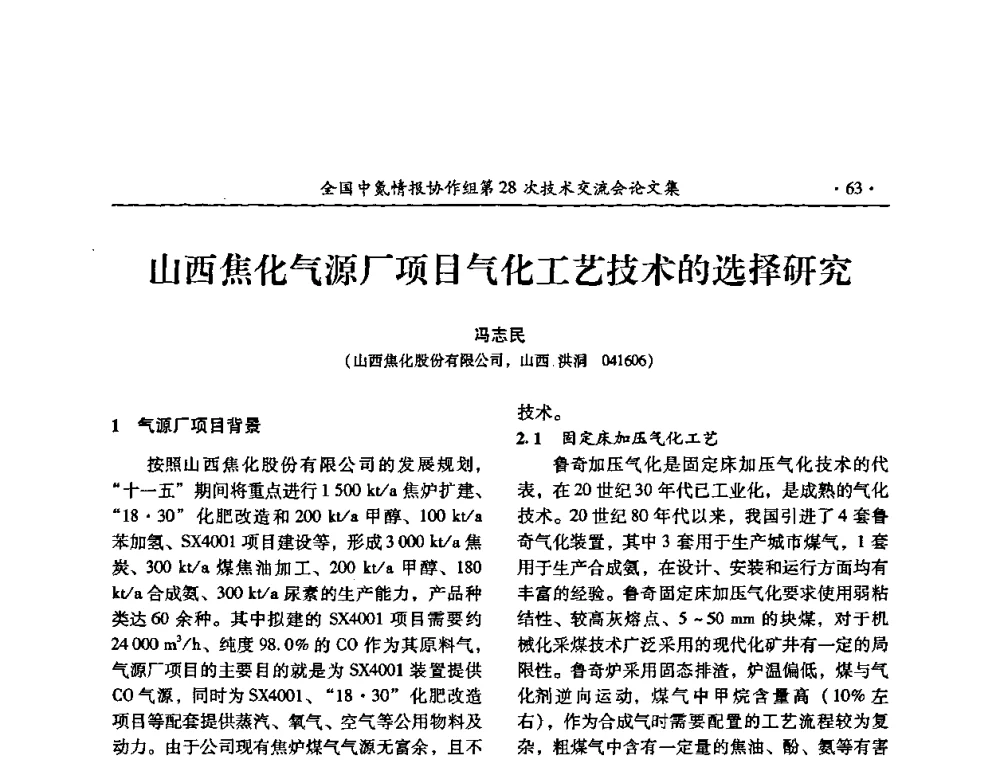 山西焦化气源厂项目气化工艺技术的选择研究 - 全国中氮情报协作组第28次技术交流会