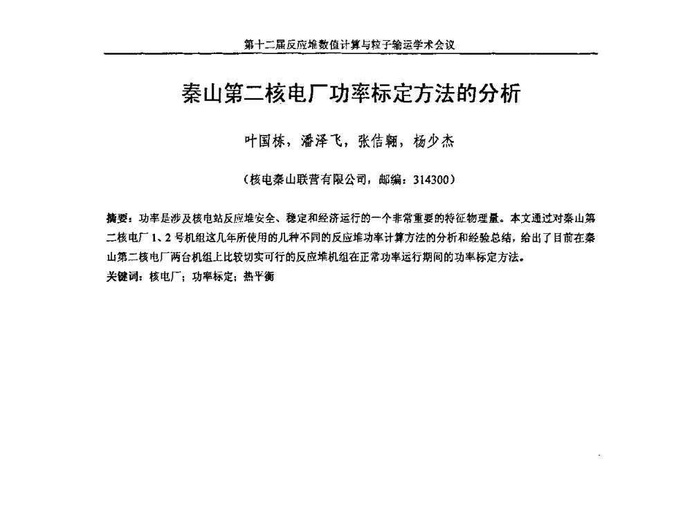 秦山第二核电厂功率标定方法的分析 - 第十二届反应堆数值计算和粒子输运学术会议暨2008年反应堆物理会议