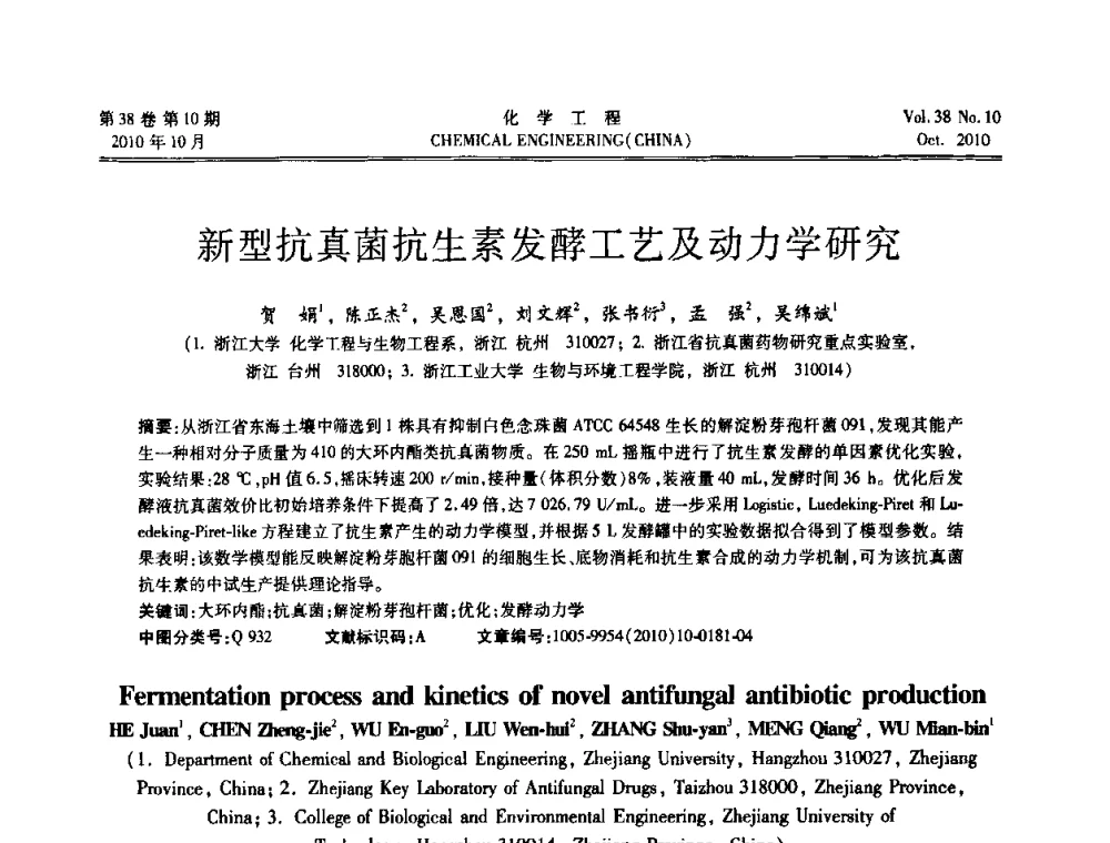 新型抗真菌抗生素发酵工艺及动力学研究 - 全国化工化学工程设计技术中心站2010年年会