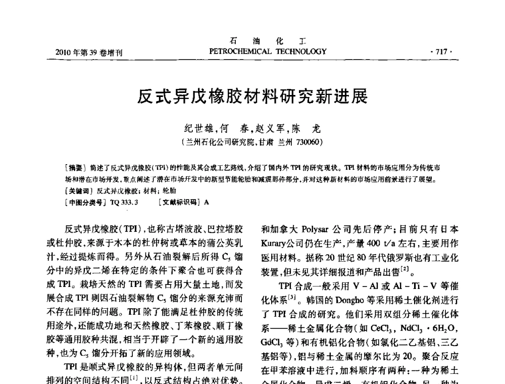 反式异戊橡胶材料研究新进展 - 中国化工学会2010年石油化工学术年会