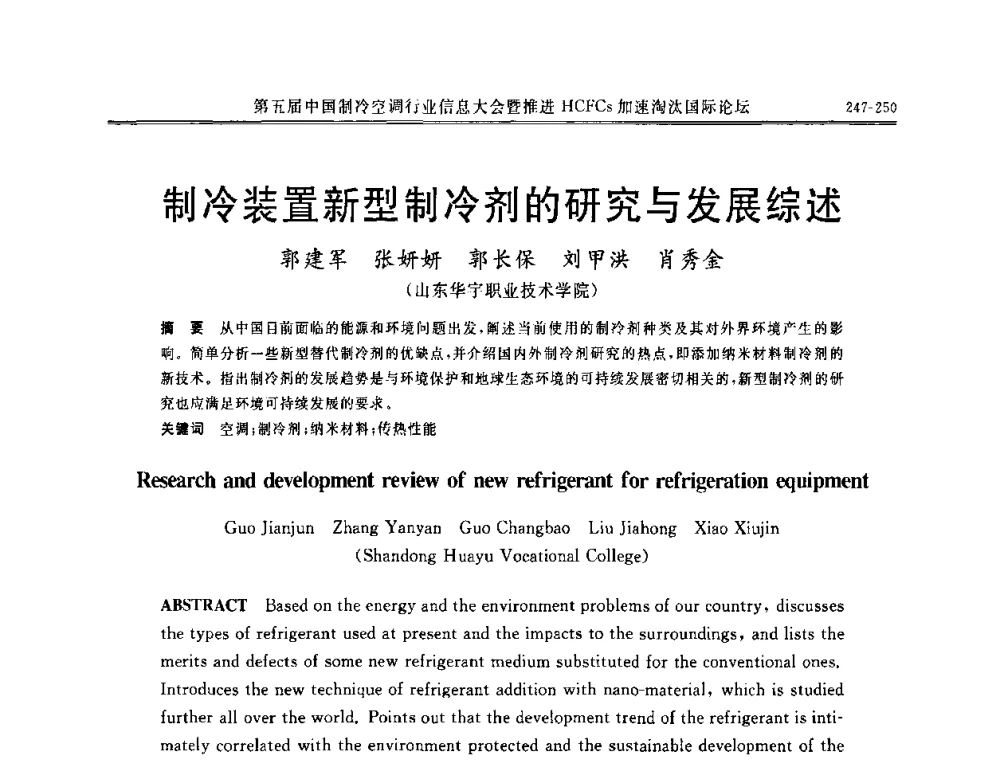 制冷装置新型制冷剂的研究与发展综述 - 第五届中国制冷空调行业信息大会暨推进HCFCs加速淘汰国际论坛