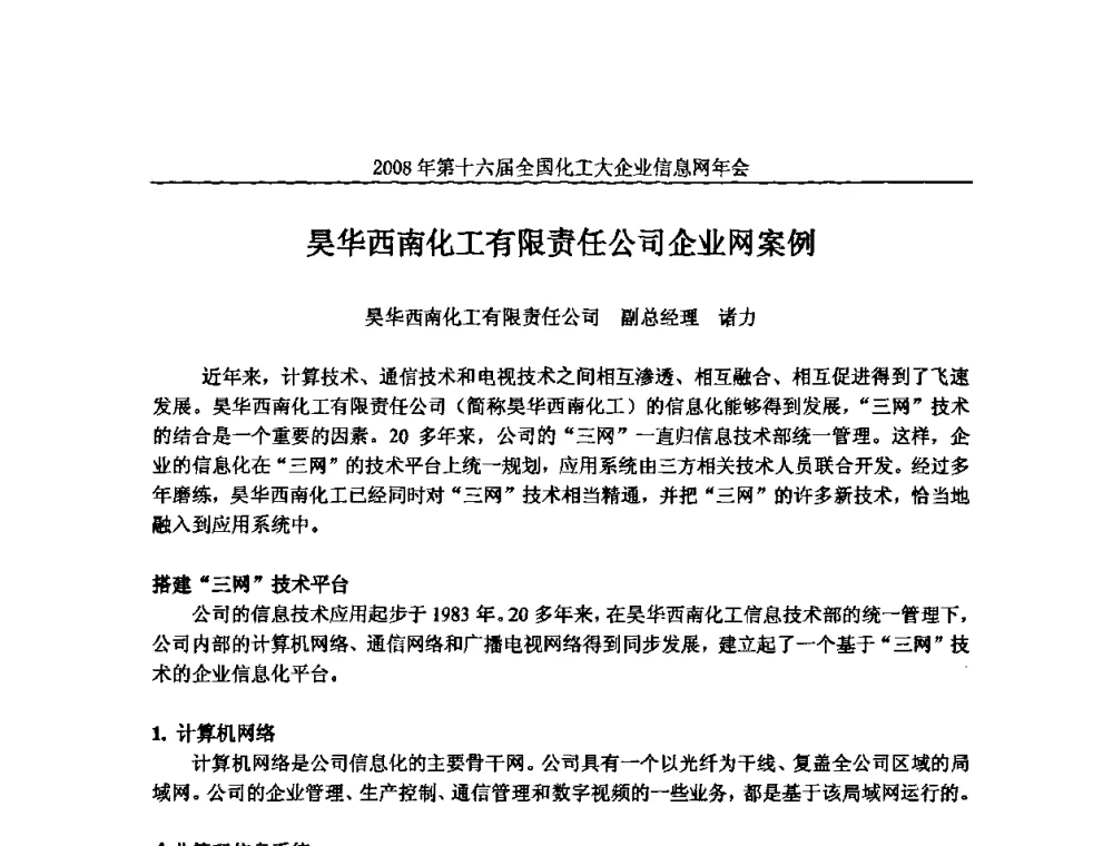 昊华西南化工有限责任公司企业网案例 - 2008年中国化工行业信息化应用成果交流会暨第十六届全国化工大企业信息网年会