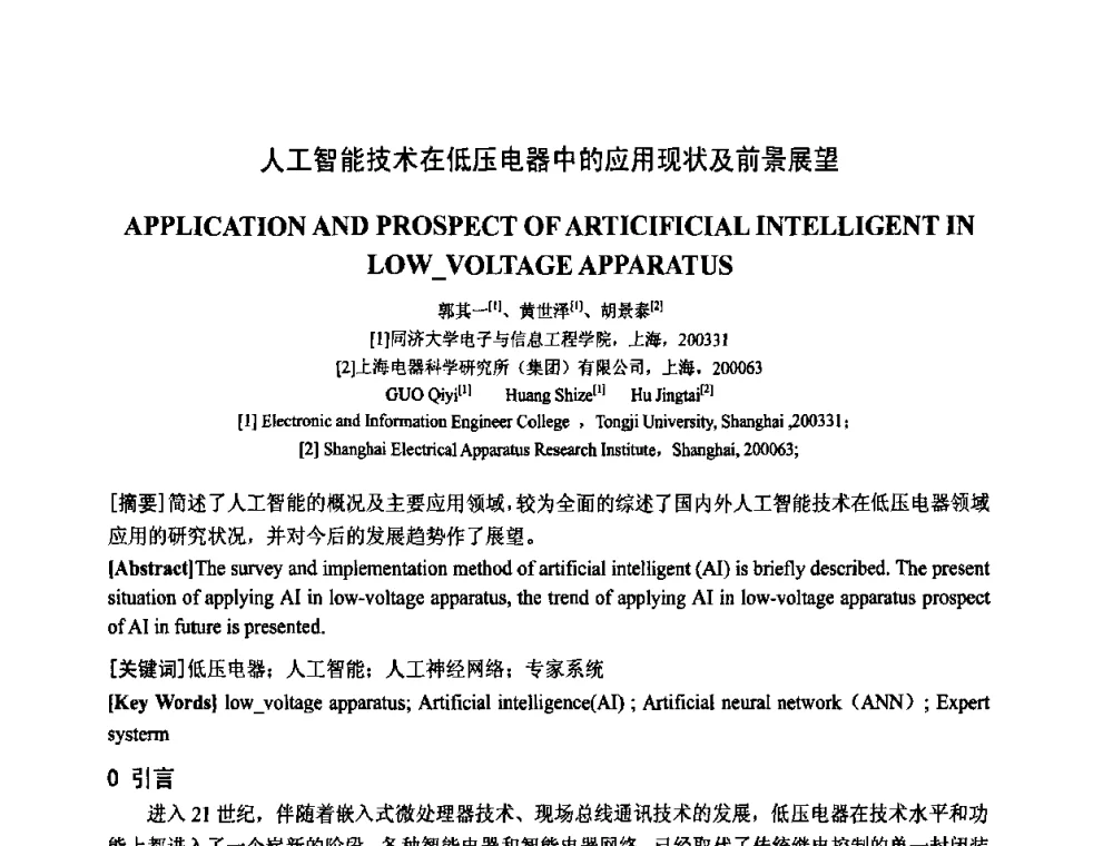 人工智能技术在低压电器中的应用现状及前景展望 - 中国电工技术学会电器智能化系统及应用专业委员会2009年学术交流年会