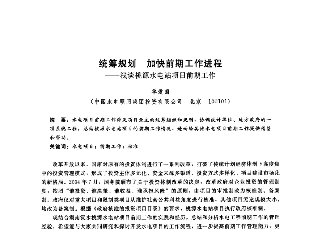 统筹规划加快前期工作进程--浅谈桃源水电站项目前期工作 - 中国水电工程顾问集团公司2010年青年管理论坛