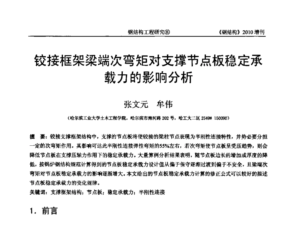 铰接框架梁端次弯矩对支撑节点板稳定承载力的影响分析 - 中国钢协结构稳定与疲劳分会第12届(ASSF-2010)学术交流会暨教学研讨会