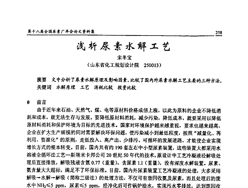 浅析尿素水解工艺 - 第十八届全国尿素厂年会