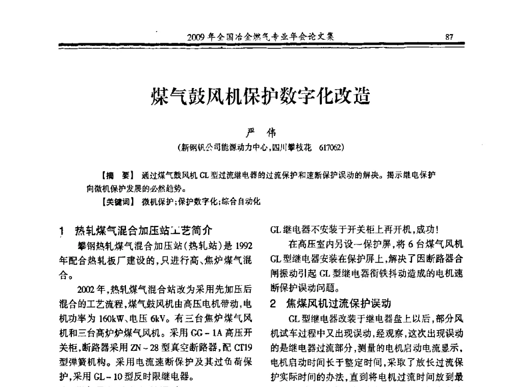 煤气鼓风机保护数字化改造 - 2009年全国冶金燃气专业年会