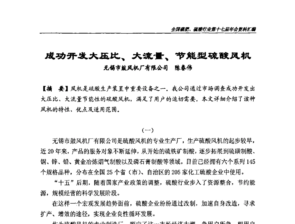 成功开发大压比、大流量、节能型硫酸风机 - 全国磷肥、硫酸行业第十七届年会