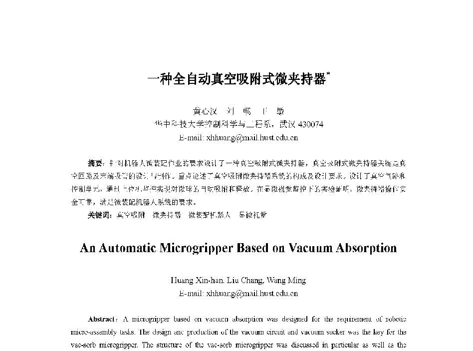 一种全自动真空吸附式微夹持器 - 中国人工智能学会第十三届学术年会