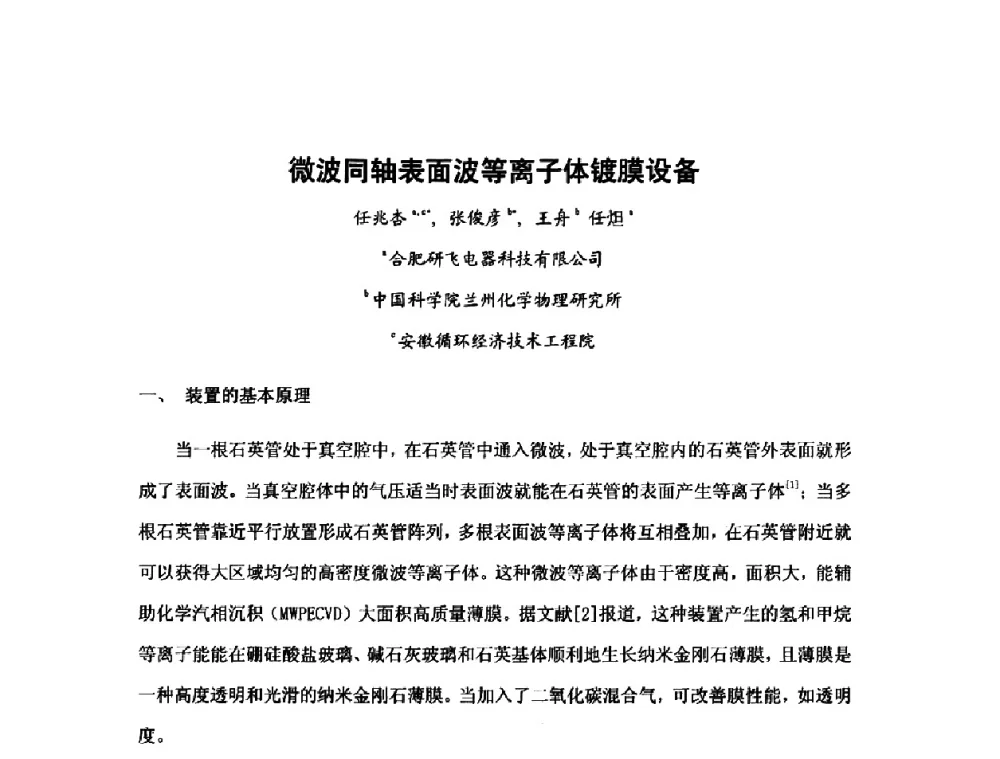 微波同轴表面波等离子体镀膜设备 - 第六届华东三省一市真空学术交流会